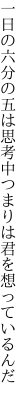 一日の六分の五は思考中 つまりは君を想っているんだ