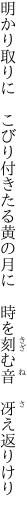 明かり取りに　こびり付きたる黄の月に 　時を刻む音　冴え返りけり