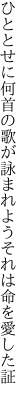 ひととせに何首の歌が詠まれよう それは命を愛した証