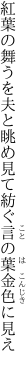 紅葉の舞うを夫と眺め見て 紡ぐ言の葉金色に見え