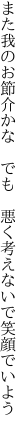 また我のお節介かな　 でも 悪く考えないで笑顔でいよう