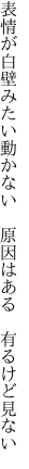 表情が白壁みたい動かない  原因はある 有るけど見ない