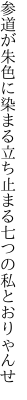 参道が朱色に染まる立ち止まる 七つの私とおりゃんせ