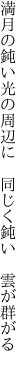満月の鈍い光の周辺に  同じく鈍い 雲が群がる