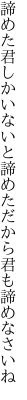 諦めた君しかいないと諦めた だから君も諦めなさいね