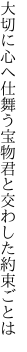 大切に心へ仕舞う宝物 君と交わした約束ごとは