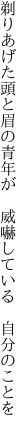 剃りあげた頭と眉の青年が  威嚇している 自分のことを