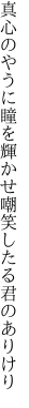 真心のやうに瞳を輝かせ 嘲笑したる君のありけり