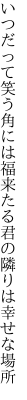 いつだって笑う角には福来たる 君の隣りは幸せな場所