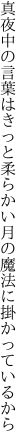 真夜中の言葉はきっと柔らかい 月の魔法に掛かっているから