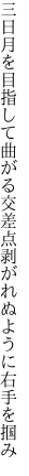 三日月を目指して曲がる交差点 剥がれぬように右手を掴み