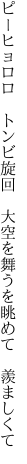 ピーヒョロロ トンビ旋回 大空を 舞うを眺めて 羨ましくて