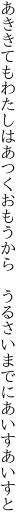 あききてもわたしはあつくおもうから 　うるさいまでにあいすあいすと