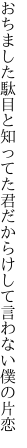 おちました駄目と知ってた君だから けして言わない僕の片恋