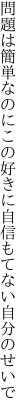 問題は簡単なのにこの好きに 自信もてない自分のせいで