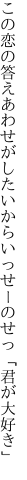 この恋の答えあわせがしたいから いっせーのせっ「君が大好き」