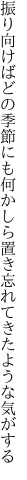 振り向けばどの季節にも何かしら 置き忘れてきたような気がする