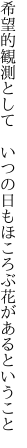 希望的観測として　いつの日も ほころぶ花があるということ