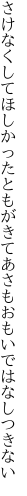 さけなくしてほしかったともがきて あさもおもいではなしつきない