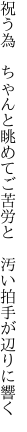 祝う為　ちゃんと眺めてご苦労と 　汚い拍手が辺りに響く