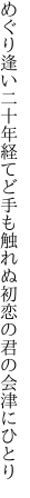 めぐり逢い二十年経てど手も触れぬ 初恋の君の会津にひとり