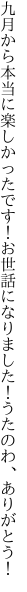 九月から本当に楽しかったです！お世話に なりました！うたのわ、ありがとう！