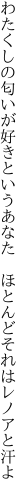 わたくしの匂いが好きというあなた  ほとんどそれはレノアと汗よ