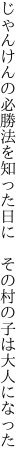 じゃんけんの必勝法を知った日に 　その村の子は大人になった