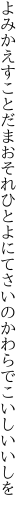 よみかえすことだまおそれひとよにて さいのかわらでこいしいいしを