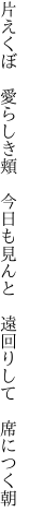 片えくぼ 愛らしき頬 今日も見んと  遠回りして 席につく朝