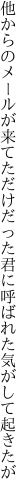 他からのメールが来てただけだった 君に呼ばれた気がして起きたが