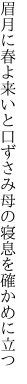 眉月に春よ来いと口ずさみ 母の寝息を確かめに立つ