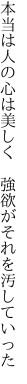 本当は人の心は美しく  強欲がそれを汚していった