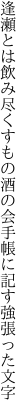 逢瀬とは飲み尽くすもの酒の会 手帳に記す強張った文字