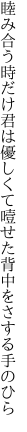 睦み合う時だけ君は優しくて 噎せた背中をさする手のひら