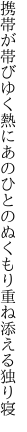 携帯が帯びゆく熱にあのひとの ぬくもり重ね添える独り寝