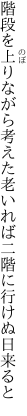 階段を上りながら考えた 老いれば二階に行けぬ日来ると