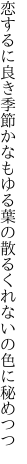 恋するに良き季節かなもゆる葉の 散るくれないの色に秘めつつ