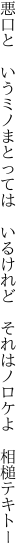 悪口と　いうミノまとっては　いるけれど　 それはノロケよ　相槌テキトー