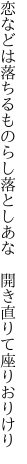 恋などは落ちるものらし落としあな 　開き直りて座りおりけり