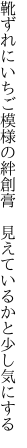 靴ずれにいちご模様の絆創膏 　見えているかと少し気にする