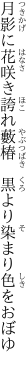 月影に花咲き誇れ藪椿  黒より染まり色をおぼゆ