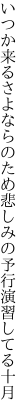 いつか来るさよならのため 悲しみの予行演習してる十月