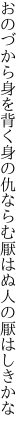 おのづから身を背く身の仇ならむ 厭はぬ人の厭はしきかな