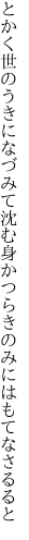 とかく世のうきになづみて沈む身か つらきのみにはもてなさるると