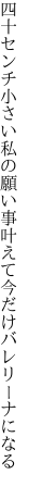 四十センチ小さい私の願い事 叶えて今だけバレリーナになる