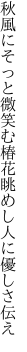 秋風にそっと微笑む椿花 眺めし人に優しさ伝え