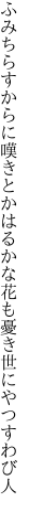 ふみちらすからに嘆きとかはるかな 花も憂き世にやつすわび人