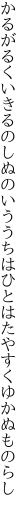 かるがるくいきるのしぬのいううちは ひとはたやすくゆかぬものらし