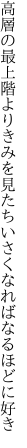 高層の最上階よりきみを見た ちいさくなればなるほどに好き